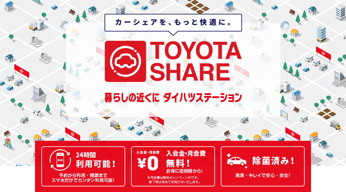 ダイハツ カーシェア